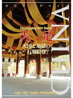 cover image of 重慶004大足　～天国と地獄の「石刻絵巻」